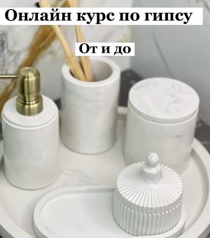 [mj_home.kz] Курс по гипсу _От и до_ (2022)_0.png